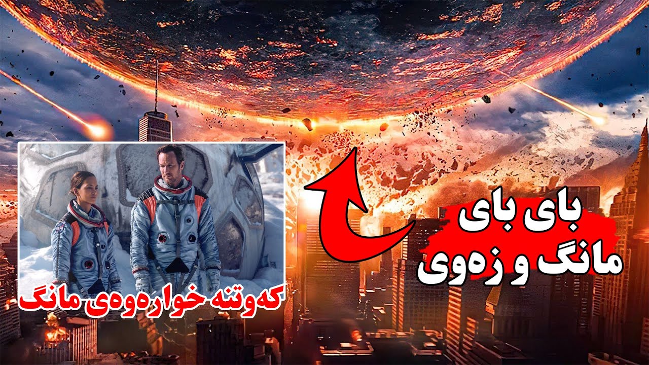هێزێكی نهێنی خولگەی مانگ تێك ئەدات وە کۆتایی بەو ژیانە دەهێنێت كە دەی بینین-Moonfall