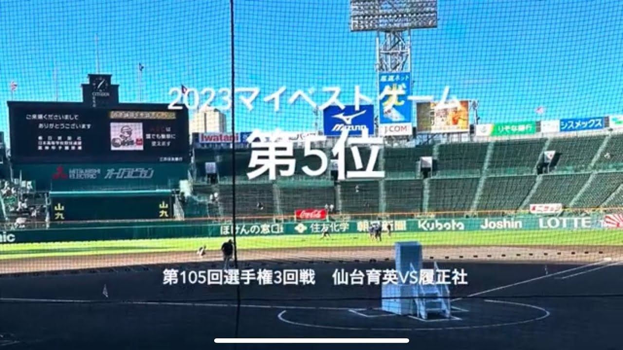 【2023マイベスト第5位　第105回選手権3回戦仙台育英vs履正社】優勝候補同士150キロの投手陣の対決は終盤へ#第105回全国高校野球選手権#仙台育英#履正社#ハイライト