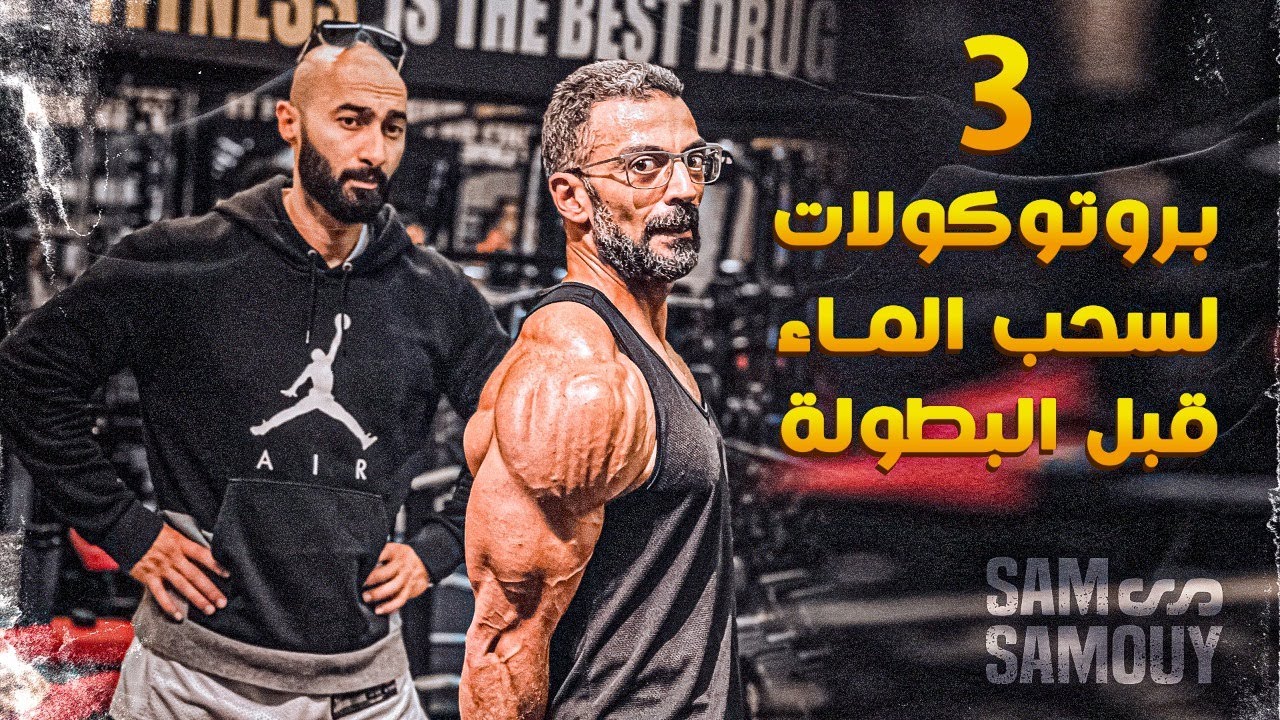 اسرار سحب المياه من الجسم 🔥 | ساموي