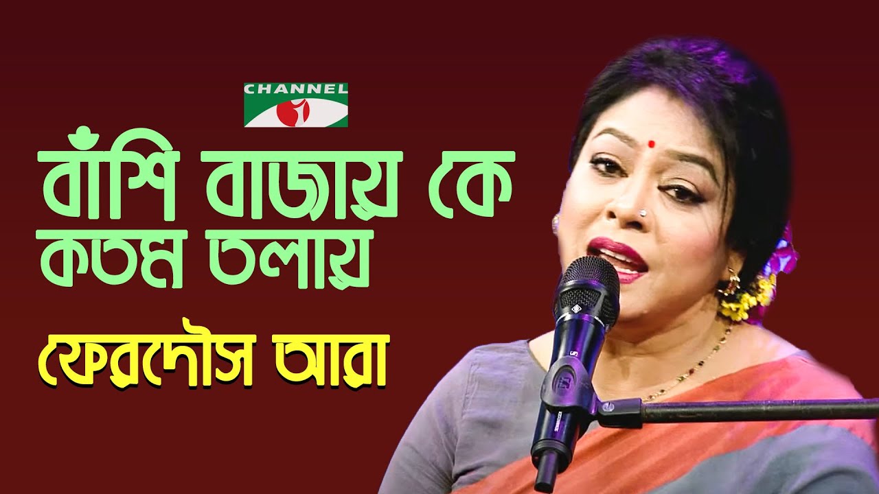 Bashi Bajay Ke Kodom Tolay | Gaan Diye Shuru | Ferdous Ara | Nazrul Song | Channel i | IAV