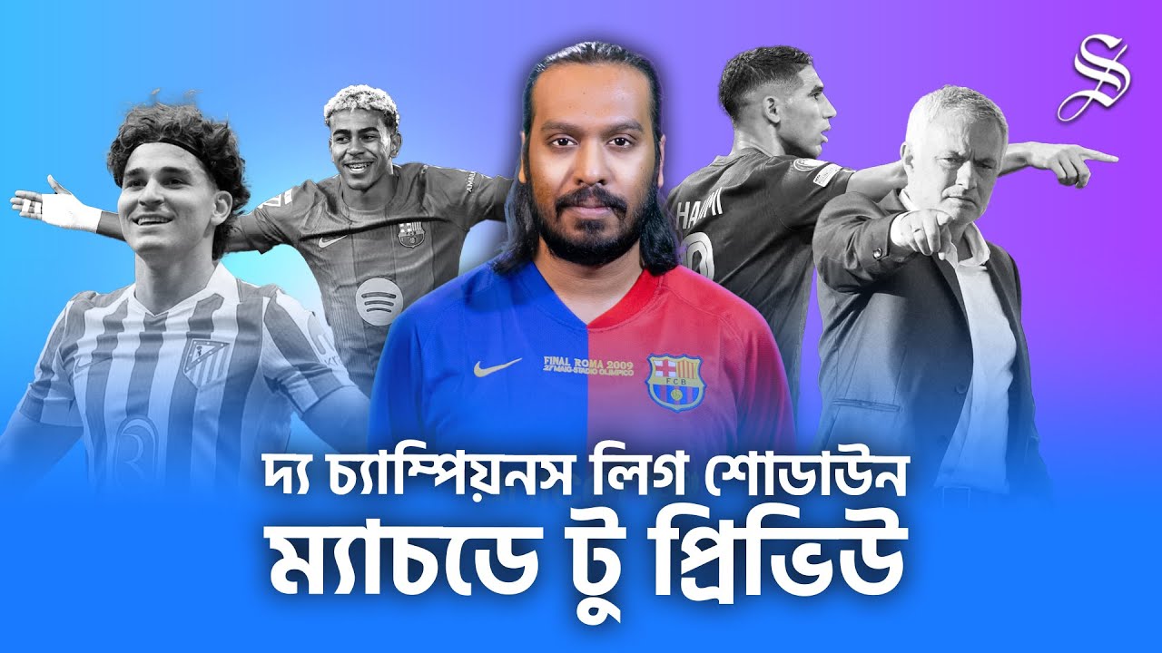 দুই দিনে দুই ব্লকবাস্টার, চ্যাম্পিয়নস লিগে এবার কার রাত | CHAMPIONS LEAGUE PREDICTIONS UCL SHOWDOWN