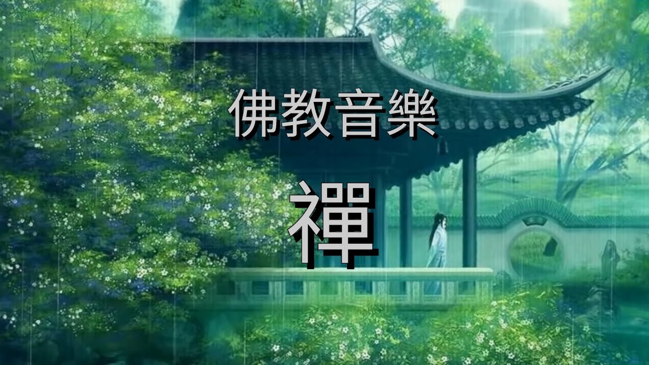 YPT28《禪》心靈音樂｜休閒音樂｜佛教音樂｜禪修音樂｜太極拳背景音樂＞無痕加長珍藏版