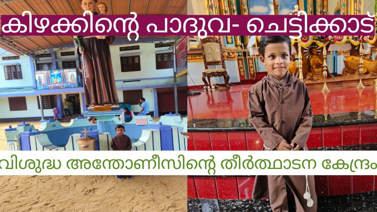 St.Antony' Shrine Church, Chettikad, കിഴക്കിന്റെ പാദുവ- ചെട്ടിക്കാട്, വിശുദ്ധ  തീർത്ഥാടന കേന്ദ്രം,