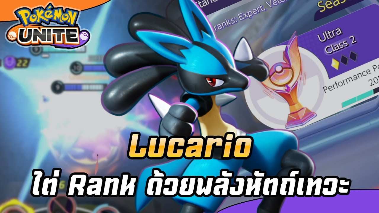 Pokemon Unite - ไต่ Rank ด้วยพลังหัตถ์เทวะ