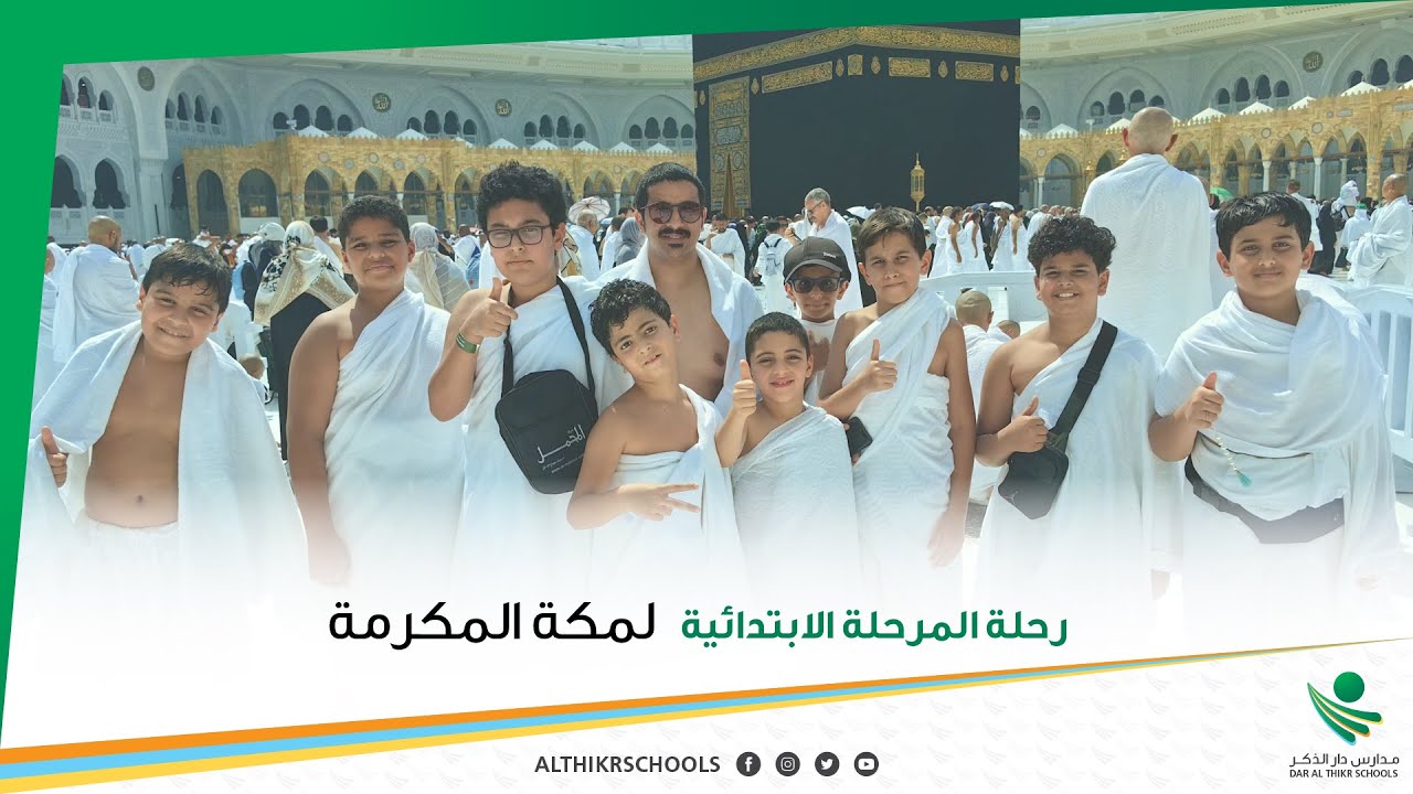 رحلة مكة 2025