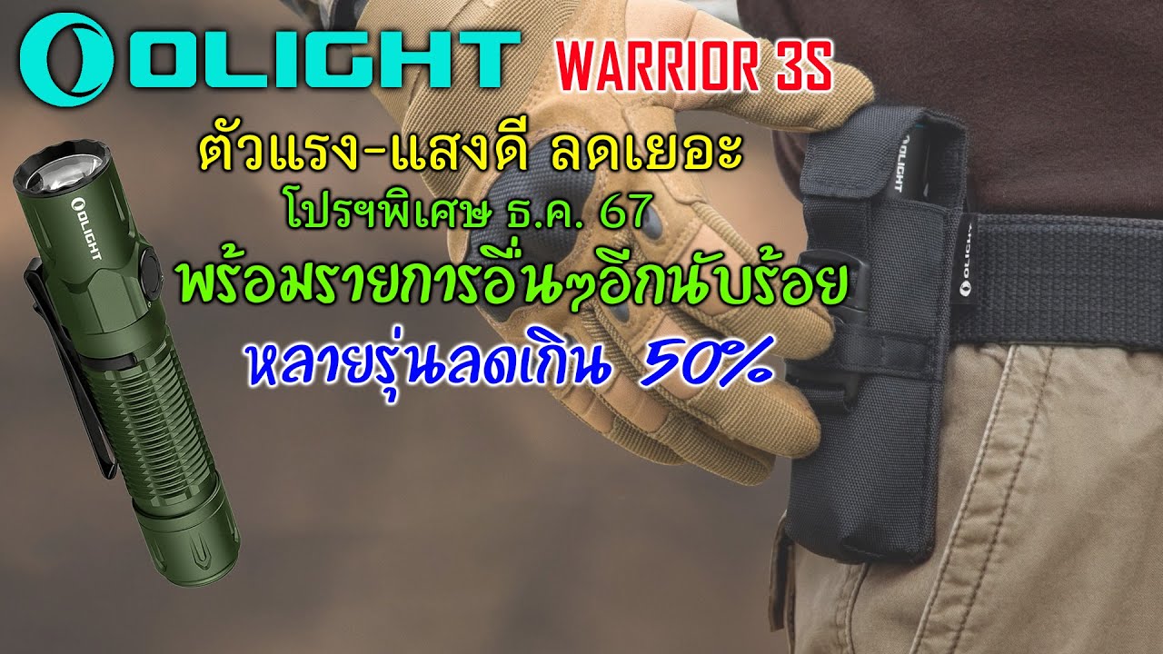 OLIGHT WARRIOR 3S แทคติคอลจริงจัง คุณมีรึยัง? ของดีนะ 🟠 มีโปรฯสุดท้ายปลายปี ลดเยอะมาก