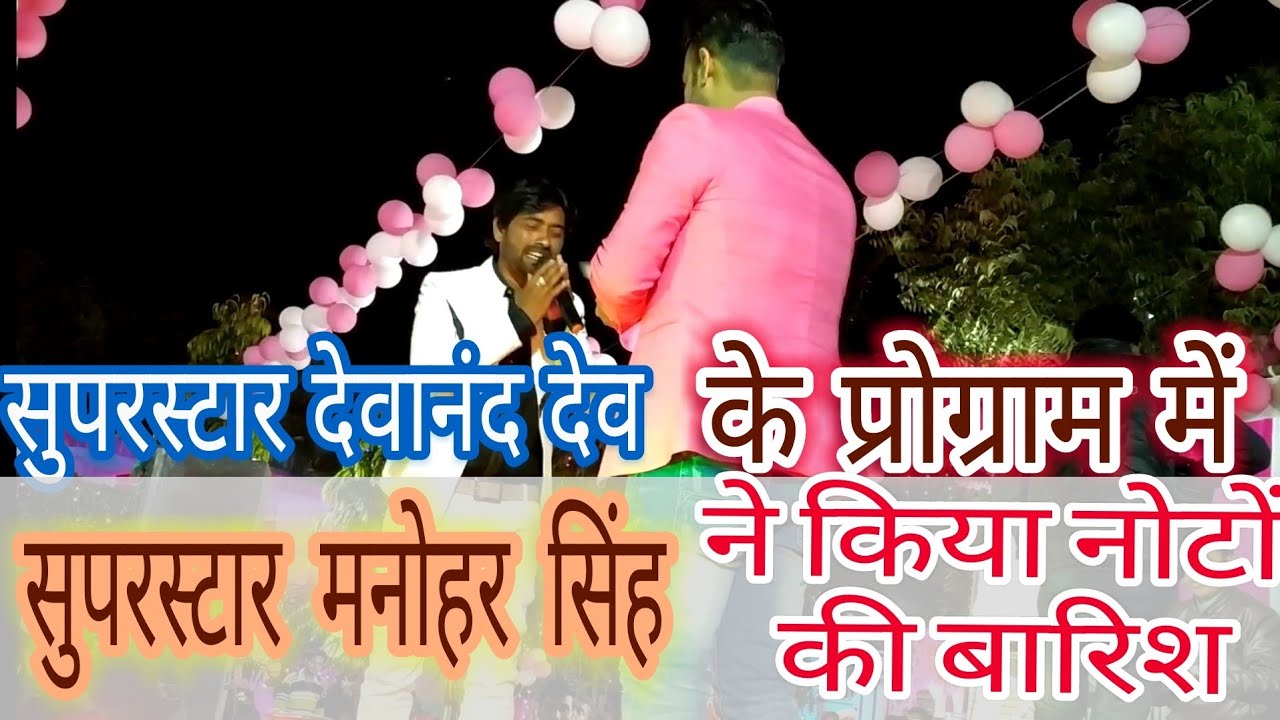 Devanand dev stege show जबरदस्त स्टेज शो देवानंद देव का बहता पुरवा बयार