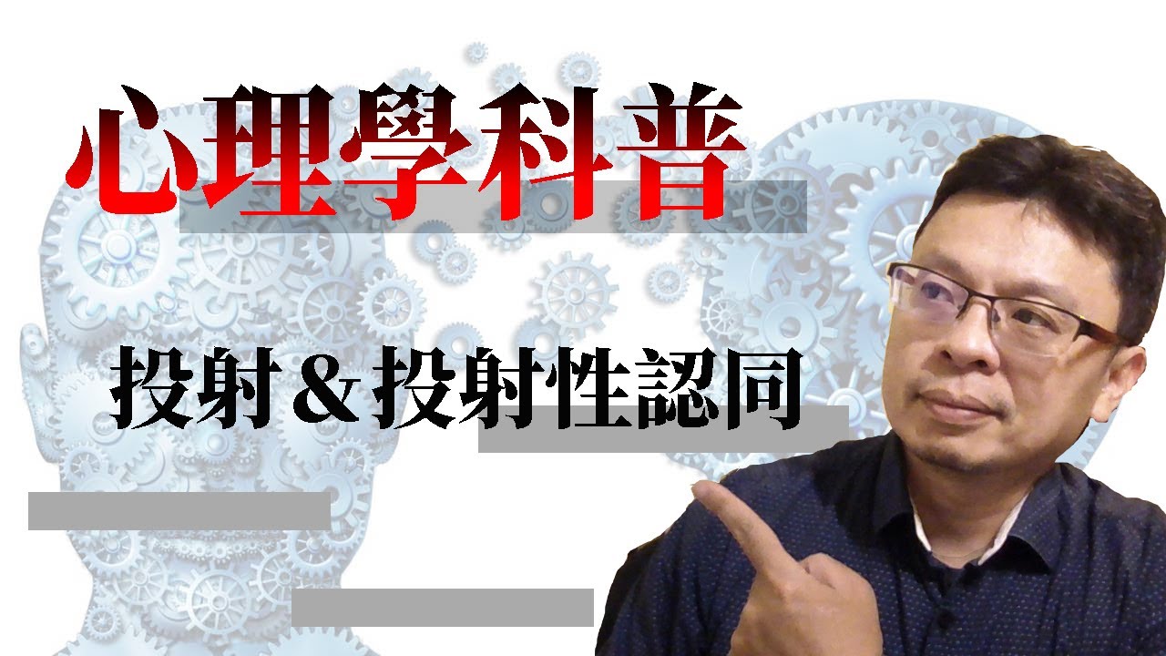 心理學科普：投射&投射性認同