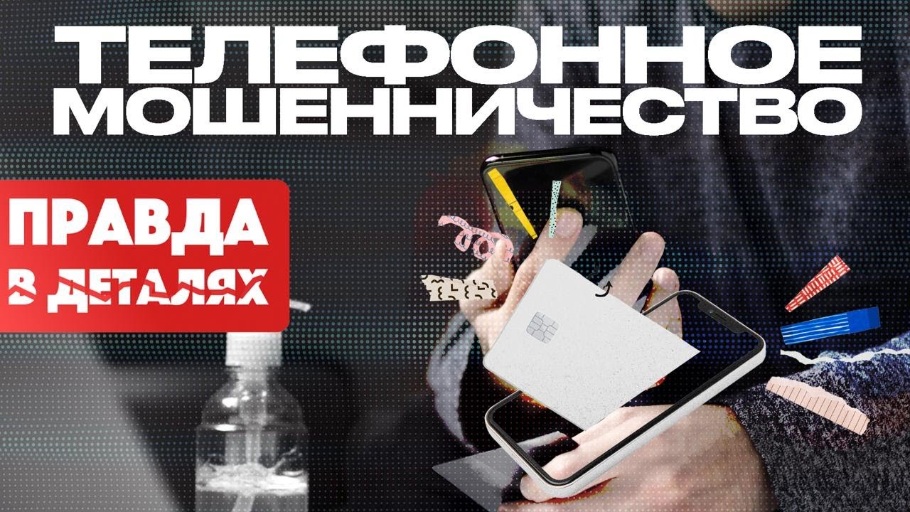 Кто и как крал миллиарды с казахстанцев через обычный звонок? | Правда в деталях