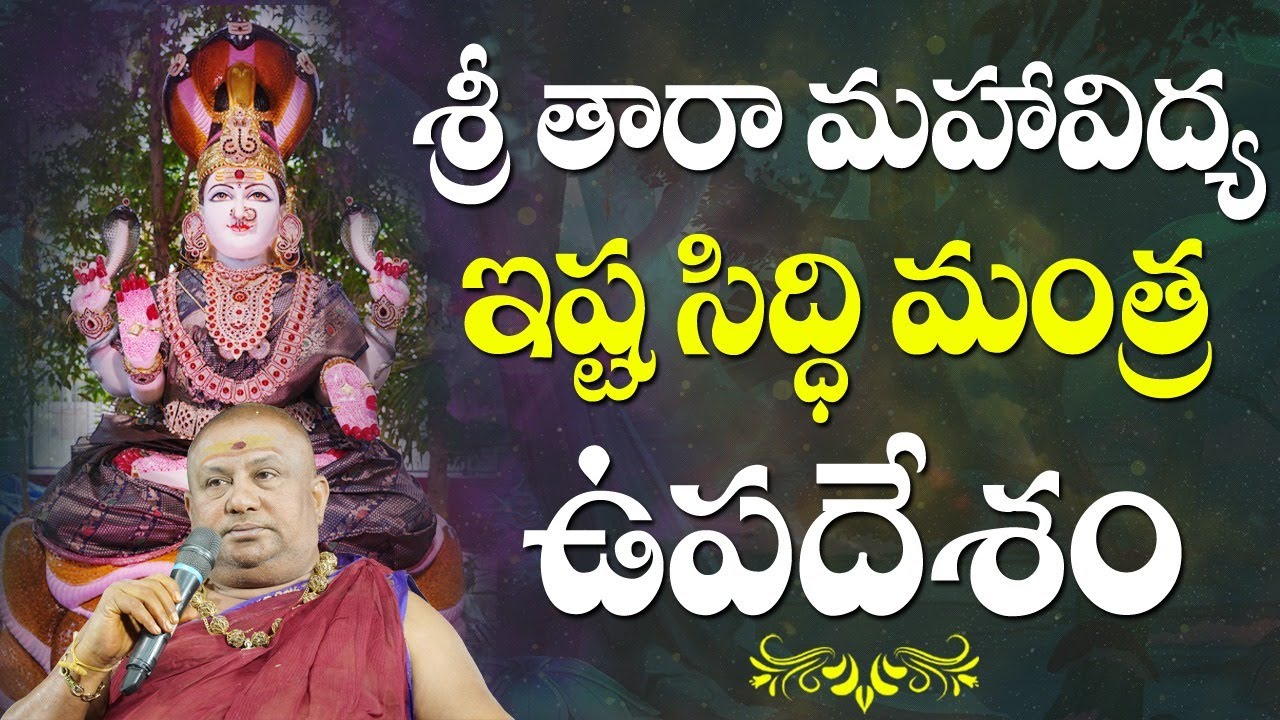 ఇష్ట సిద్ధి మంత్ర ఉపదేశం| Ishta Siddhi mantra upadesam | Tara Devi Mantra | Siddhaguru