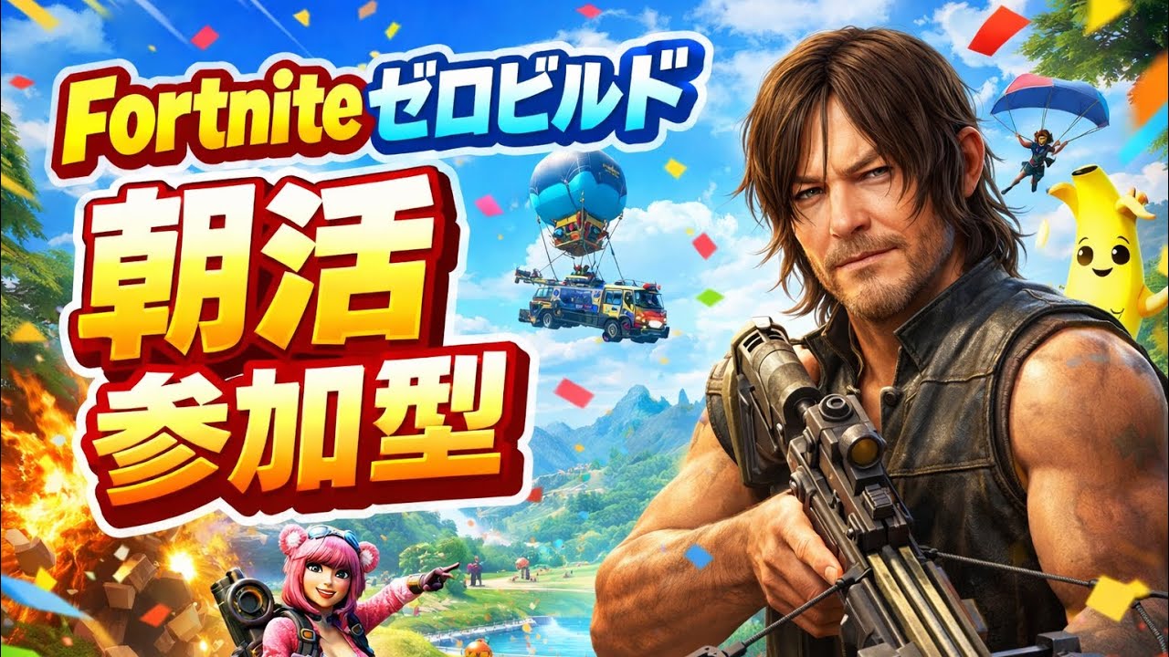 Fortnite参加型🔥初見さん初心者さん歓迎！【HIPOの部屋・朝活配信☕】
