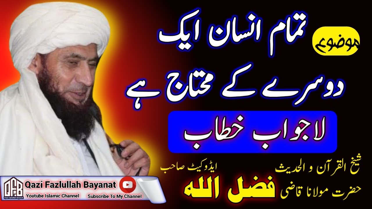 Hazrat Maulana Qazi Fazlullah Advocate Sahib//Pashto New Bayan//تمام انسان ایک دوسرے کے محتاج ہے