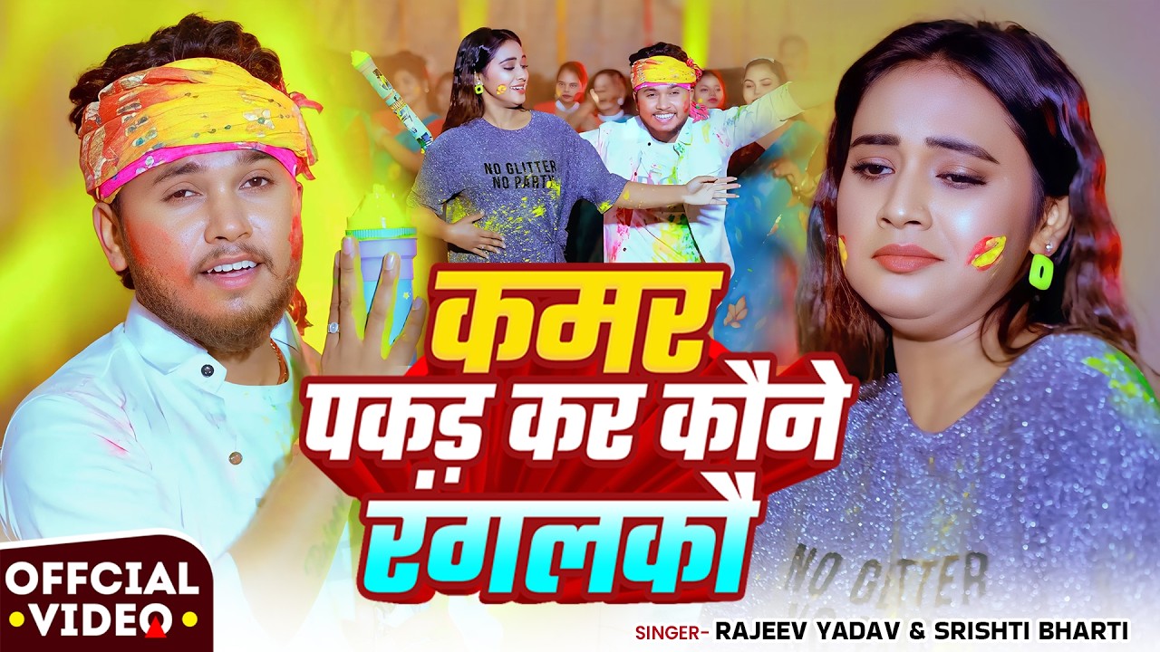 #Video - कमर पकड़ के कौन रंगलकौ - Rajeev Yadav - Kamar Pakad Ke Kauna Rangalkau - New #Holi Song 2026