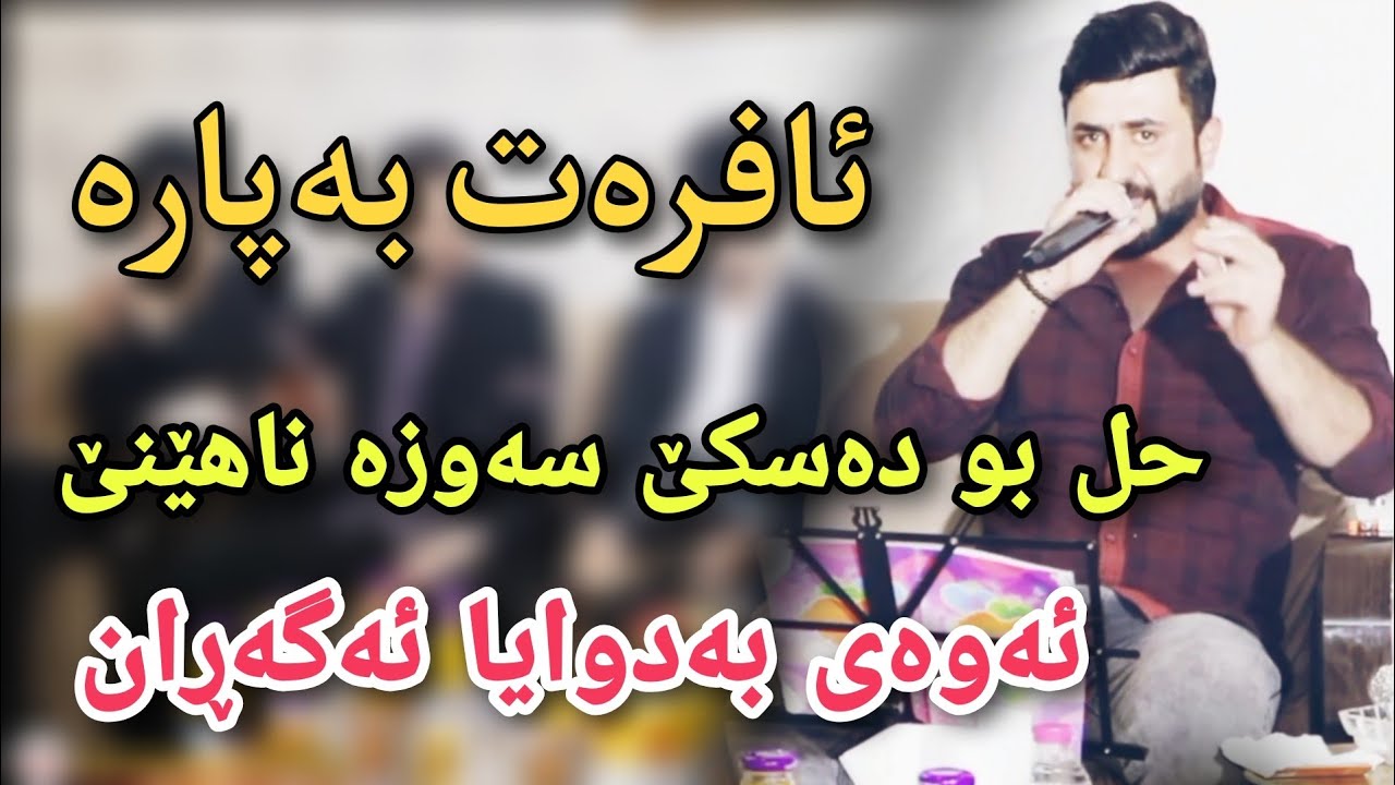 bryar gaelani 2022 بڕیار گەیلانی (گۆرانی عاشقانە)