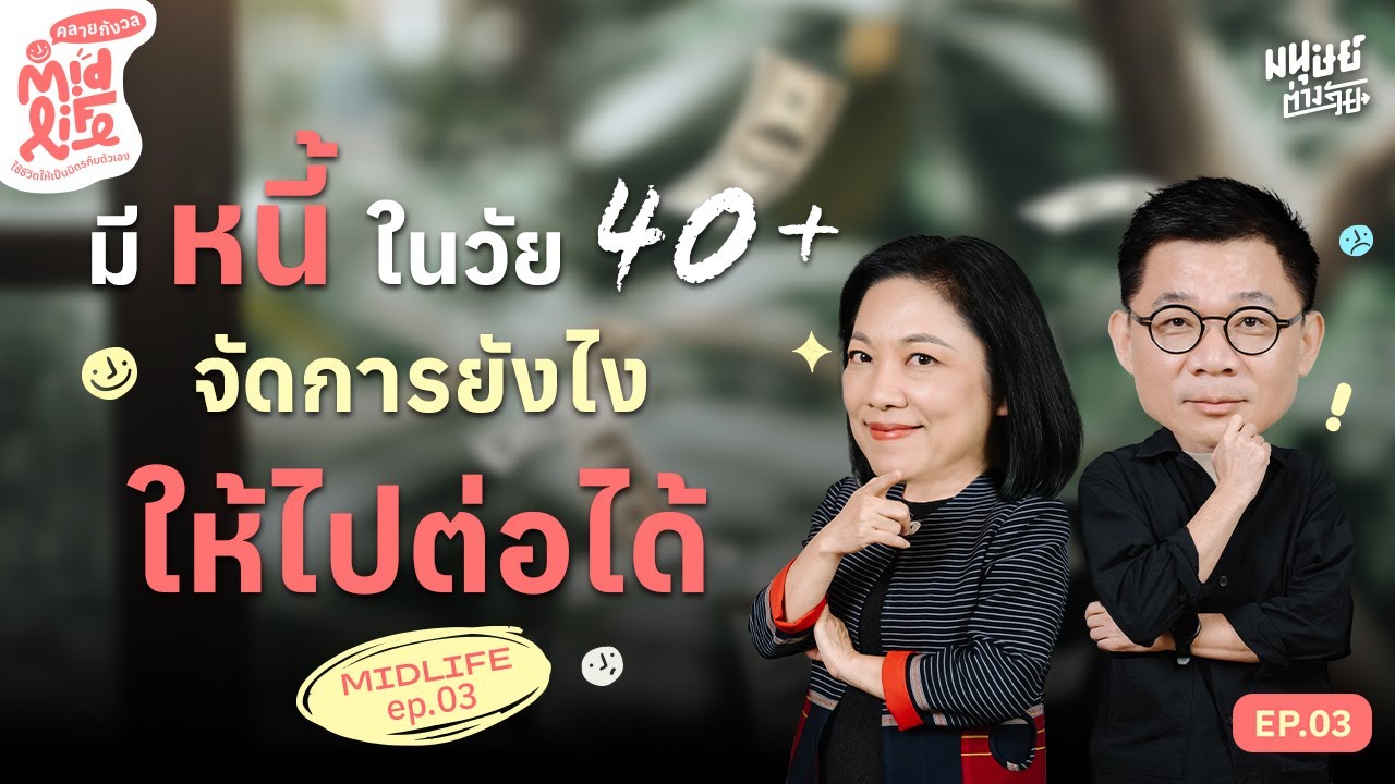 มีหนี้ในวัย 40+ จัดการยังไงให้ไปต่อได้ | Midlife คลายกังวล EP.3
