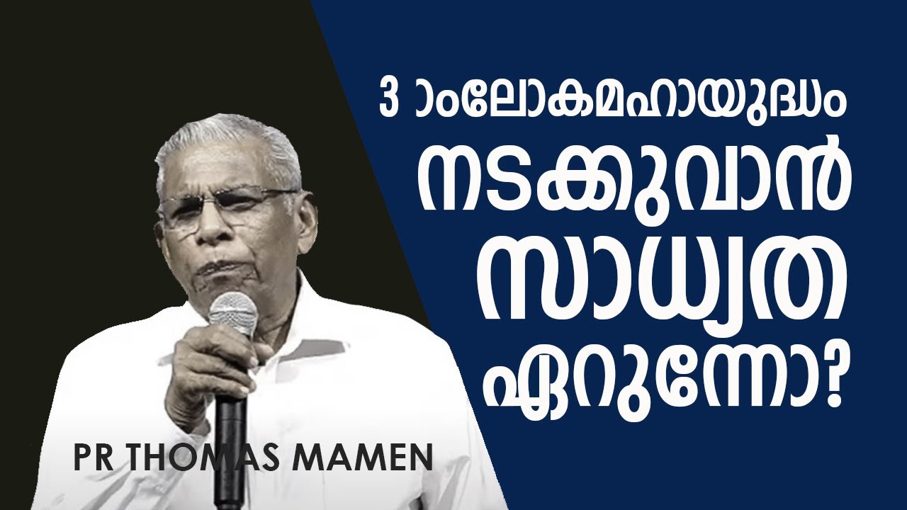 മൂന്നാം ലോകമഹായുദ്ധം  കാലതാമസം ഇനി ഏറെ ഇല്ല  | Pastor Thomas Mammen