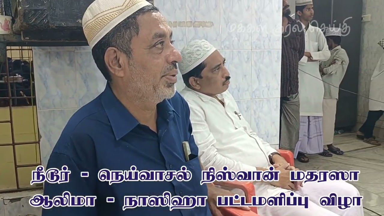 நிஸ்வான் மதரஸா பட்டமளிப்பு விழா நீடூர் நெய்வாசல் 24-01-2026