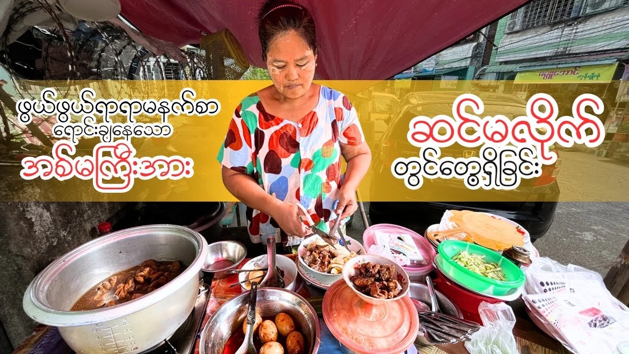 ရောင်းချချိန် ၁ နာရီခွဲသာကြာသည့် ဆင်မလိုက်က ဖွယ်ဖွယ်ရာရာ မနက်စာဆိုင်