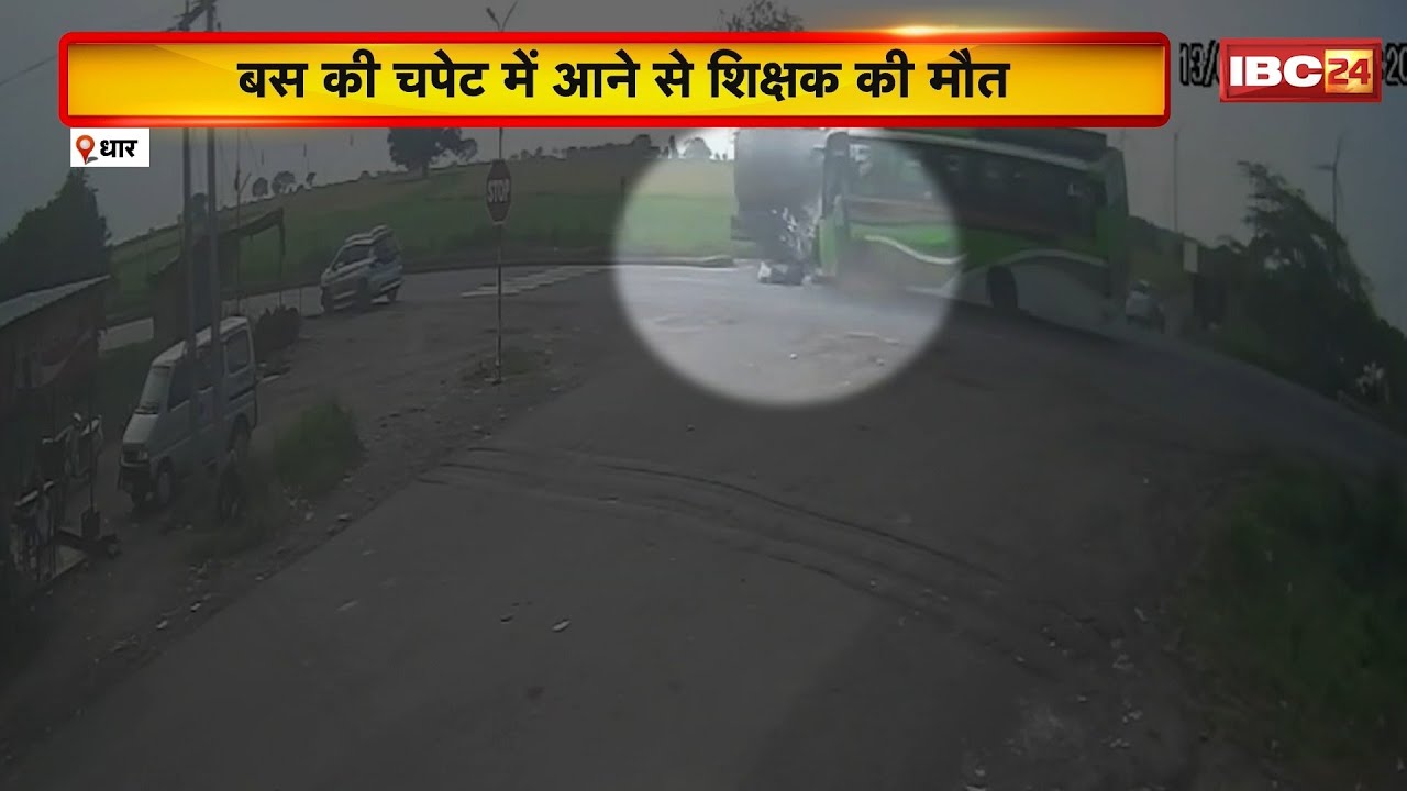 Dhar Accident News: बस की चपेट में आने से शिक्षक की मौत। हादसे का लाइव वीडियो आया सामने