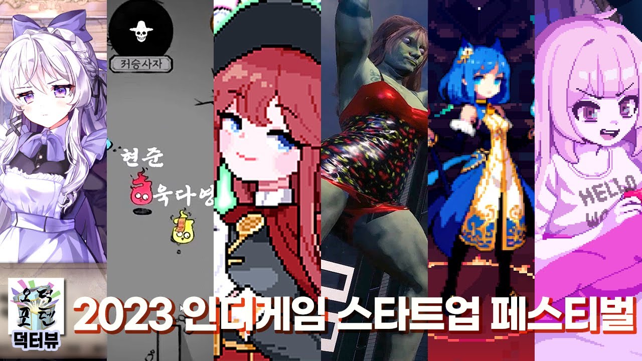 [덕터뷰] 코스어 '산신' 님과 함께 2023 인디게임 스타트업 페스티벌