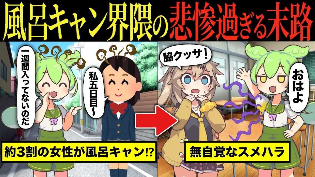 【実話】風呂キャンセル界隈の実態とその価値観とは【ずんだもん&ゆっくり解説】