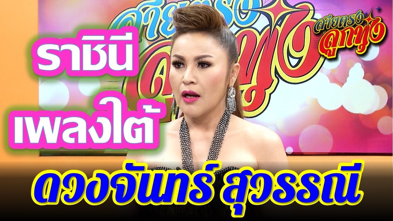 ราชินีเพลงใต้ ดวงจันทร์ สุวรรณี l สายตรงลูกทุ่ง