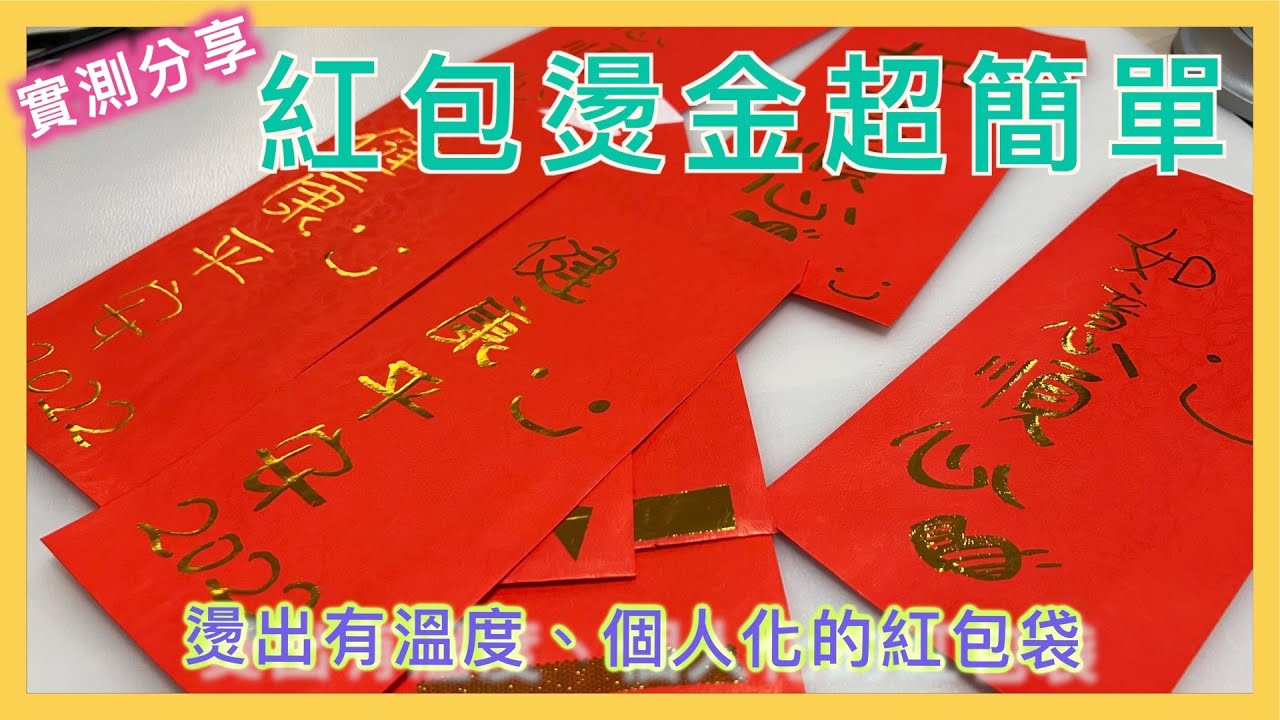燙金 DIY | 燙金教學 | 紅包袋燙金 | 燙金實測 | 超簡單燙金教學 | 吳竹膠水筆燙金 | 雙面膠燙金 | 燙金紙 | 自製有溫度的紅包袋 | 小蛙實測教學 Ep26 | 記下來