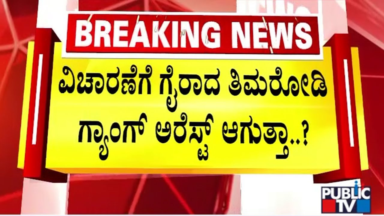 Mahesh Shetty Thimarody, Girish Mattannavar, Jayanth and Vittal Gowda Doesn't Appear For SIT Inquiry
