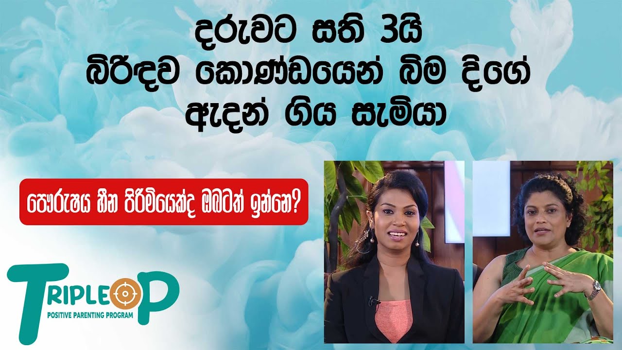 පෞරුෂය හීන පිරිමියෙක්ද ඔබටත් ඉන්නෙ? - Triple P - Episode 02