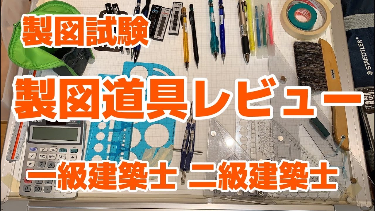 一級建築士 二級建築士 製図試験 製図用品レビュー