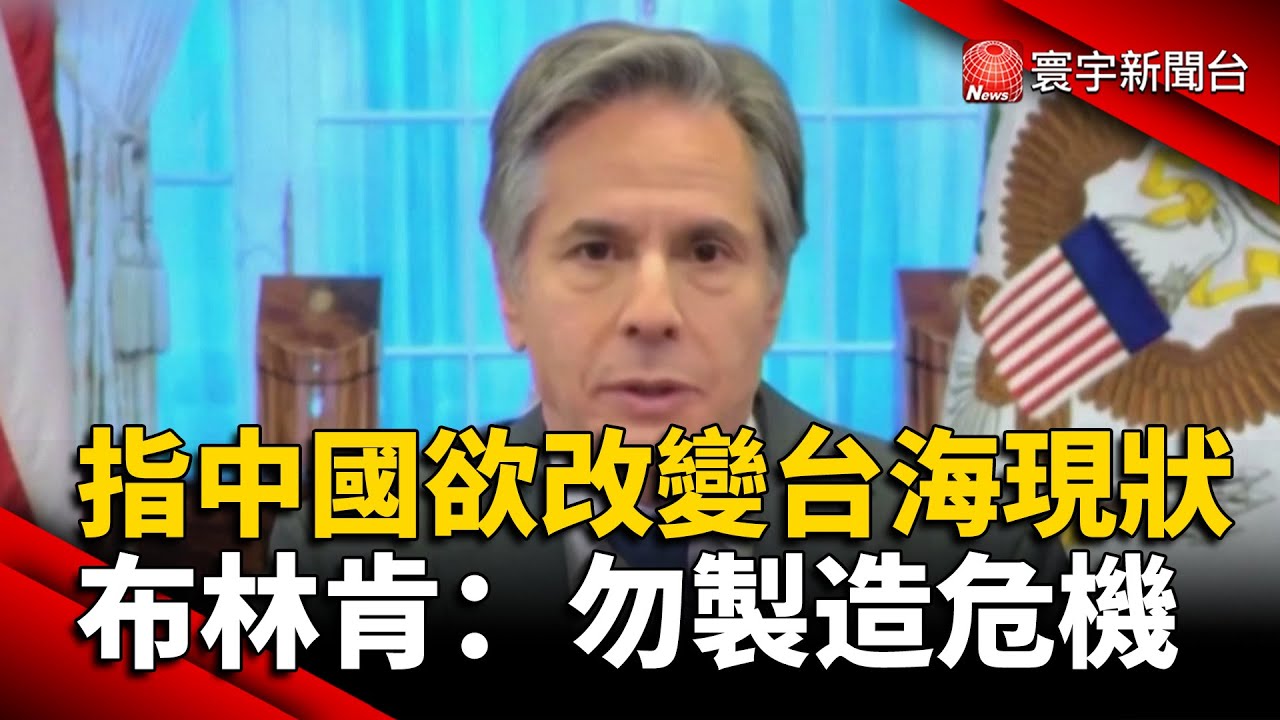 中國企圖改變台海現狀 布林肯：勿製造危機@globalnewstw #美國#台灣#武統