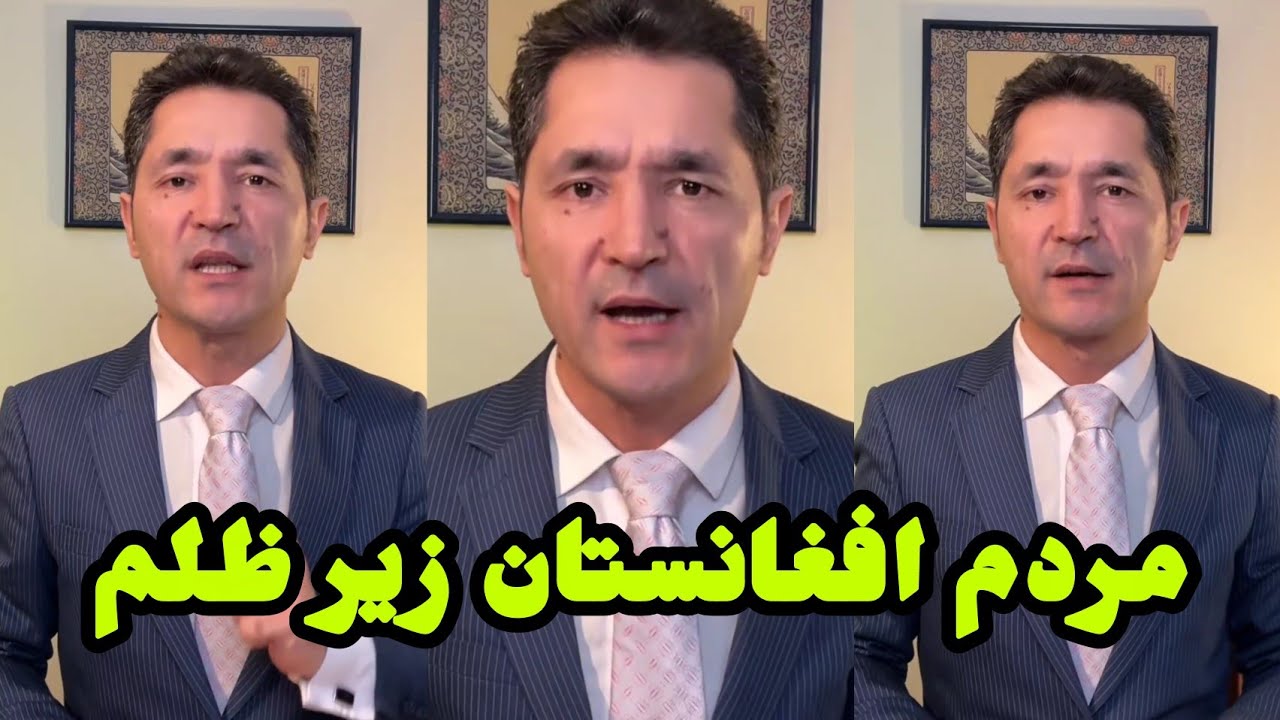 آصف آشنا  در افغانستان چی میگذرد؟ طالبان ظلم می کنند 