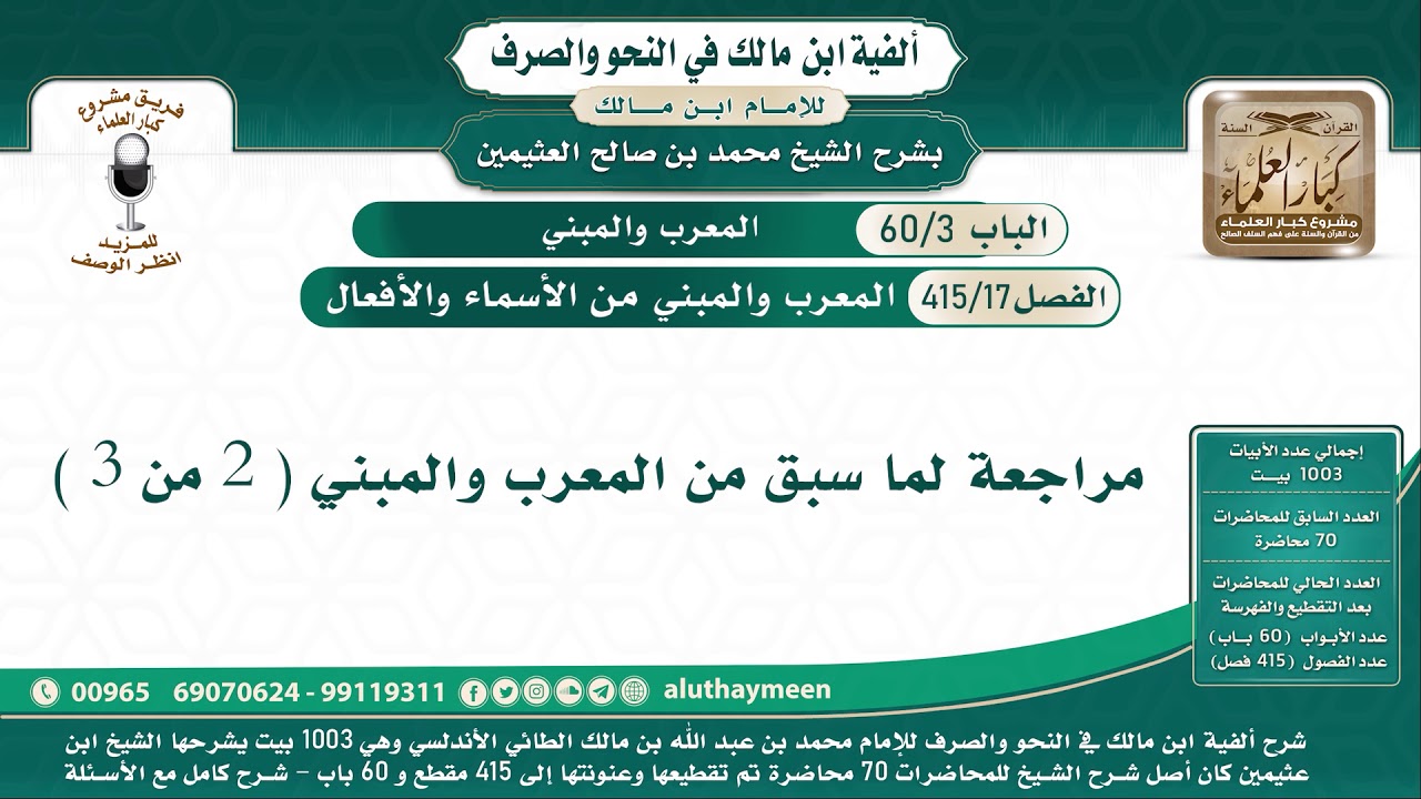 17 - 415 مراجعة لما سبق من المعرب والمبني ( 2 من 3 ) - ألفية ابن مالك - شرح الشيخ ابن عثيمين