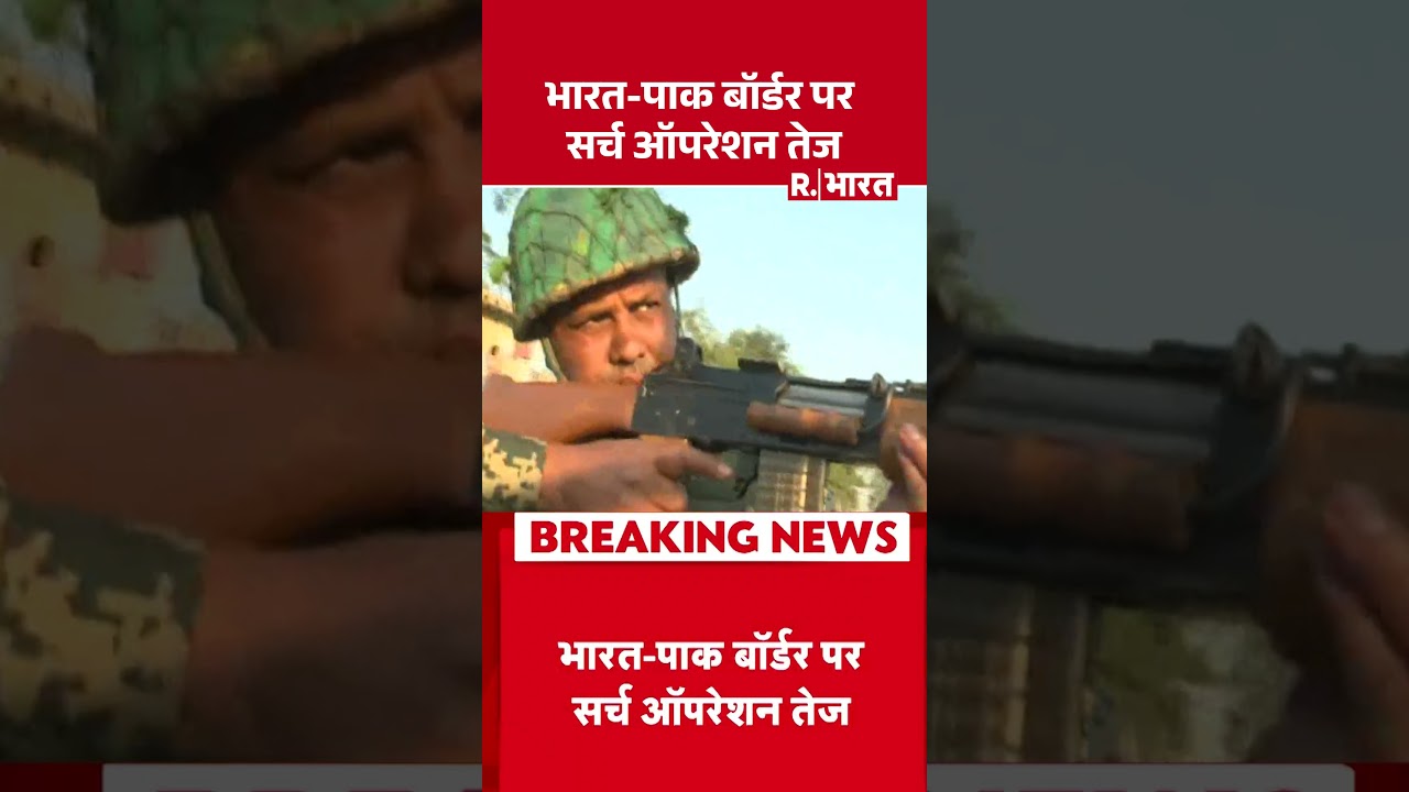 Jammu Kashmir News: भारत पाक बॉर्डर पर सर्च ऑपरेशन तेज| India Pakistan | Search Operation
