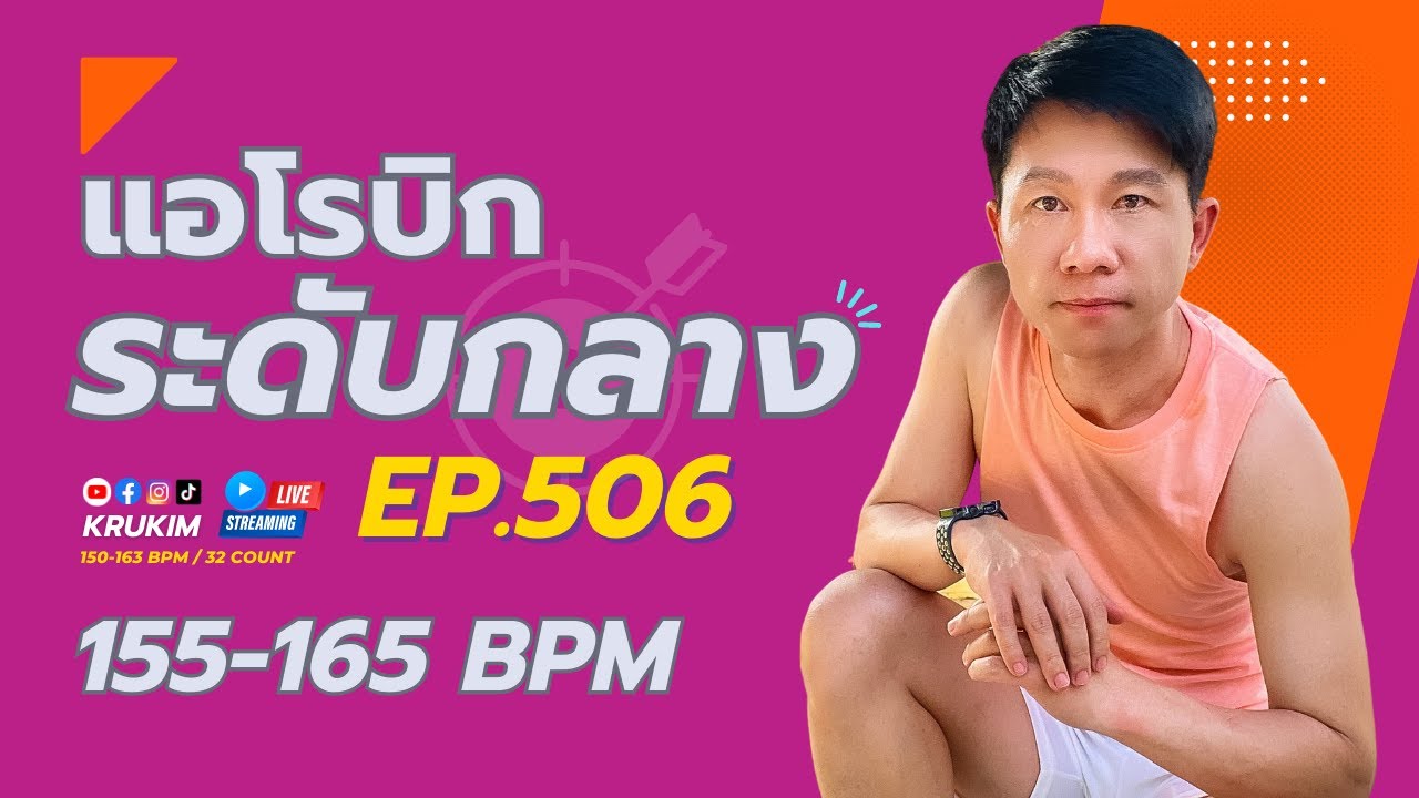 แอโรบิกระดับกลาง Ep.506