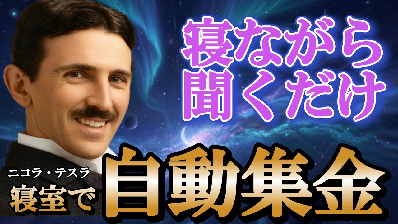 【寝ながら聞くだけ】ニコラ・テスラ「3327号室」の奇跡。寝室が自動集金場に激変。50代から巨富を築くには