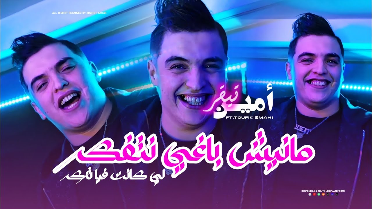 Amine Tigre - Manich Baghi Netfaker لي كانت فيا تزكر - ft.Manini Sahar