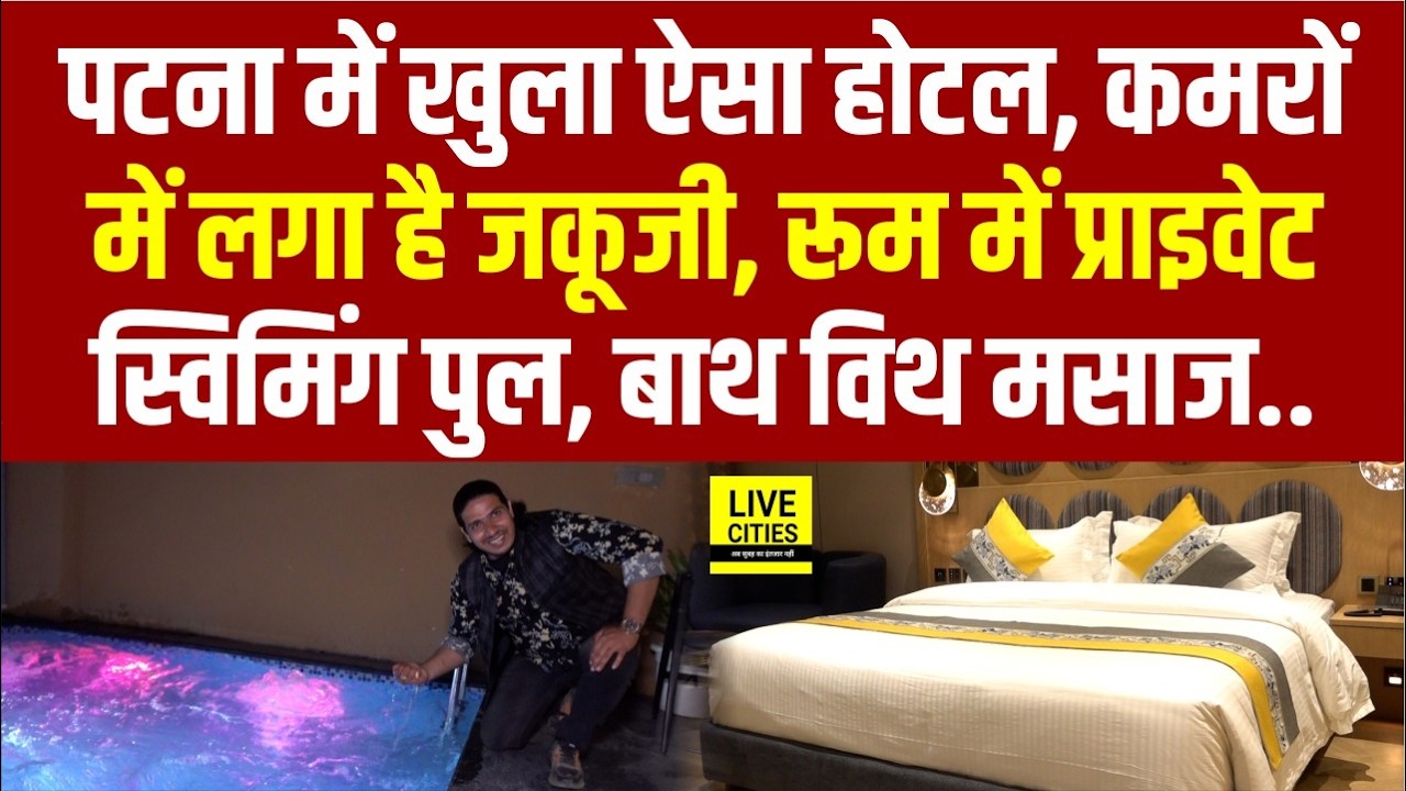 Patna में खुला पहला Swimming Pool Suite Room वाला Hotel, कमरों में लगा है Jacuzzi, बाथ भी, मसाज भी