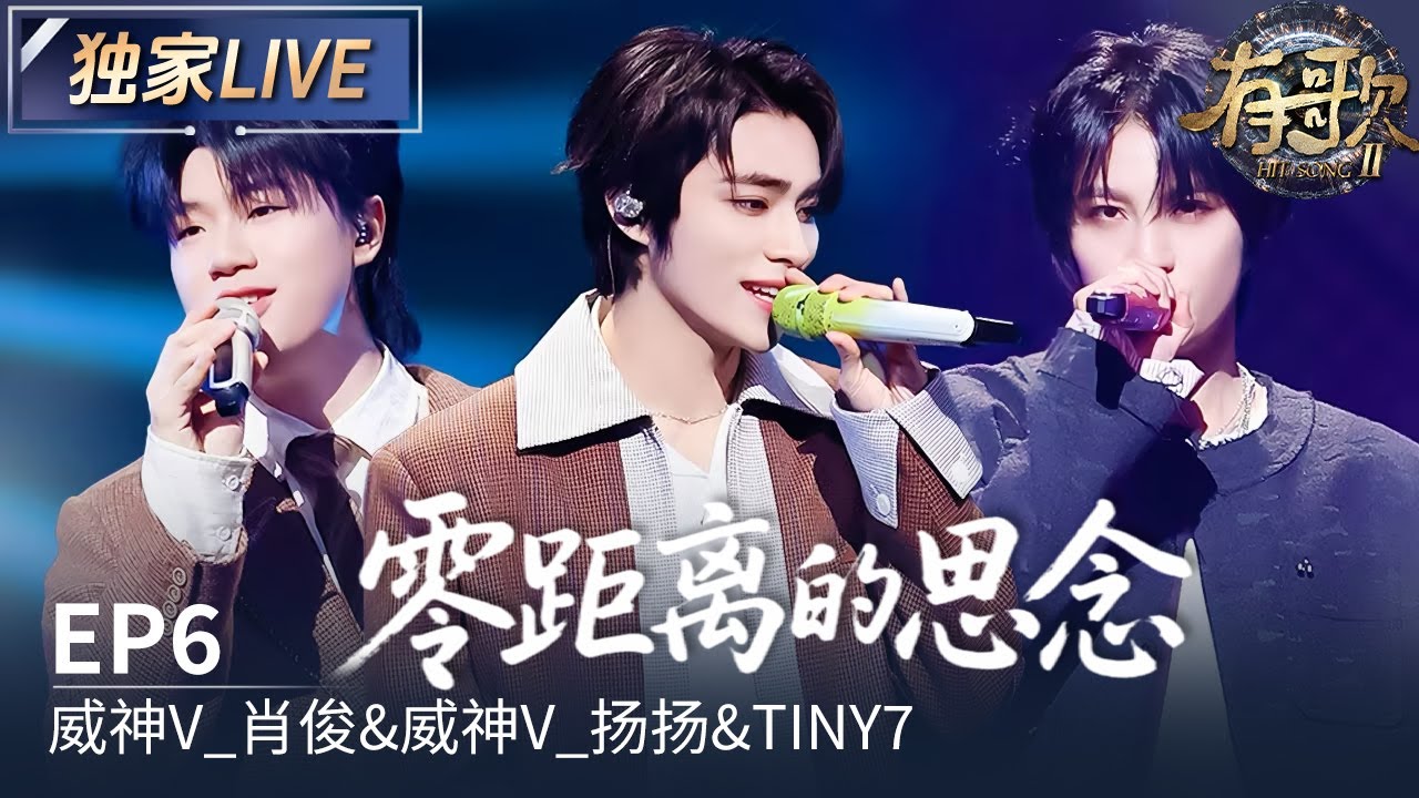【独家LIVE】威神V_肖俊&威神V_扬扬&TINY7《零距离的思念》#有歌2 EP6 20260206