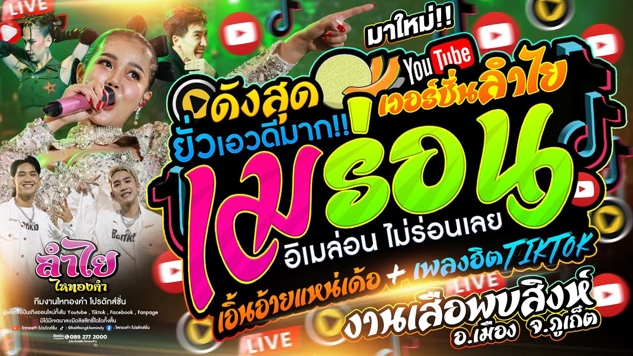 มาแรงสุด!! เมร่อน (เวอร์ชั่นลำไย) + เอิ้นอ้ายแหน่เด้อ l คอนเสิร์ตลำไย ไหทองคำ ณ อ.เมือง จ.ภูเก็ต