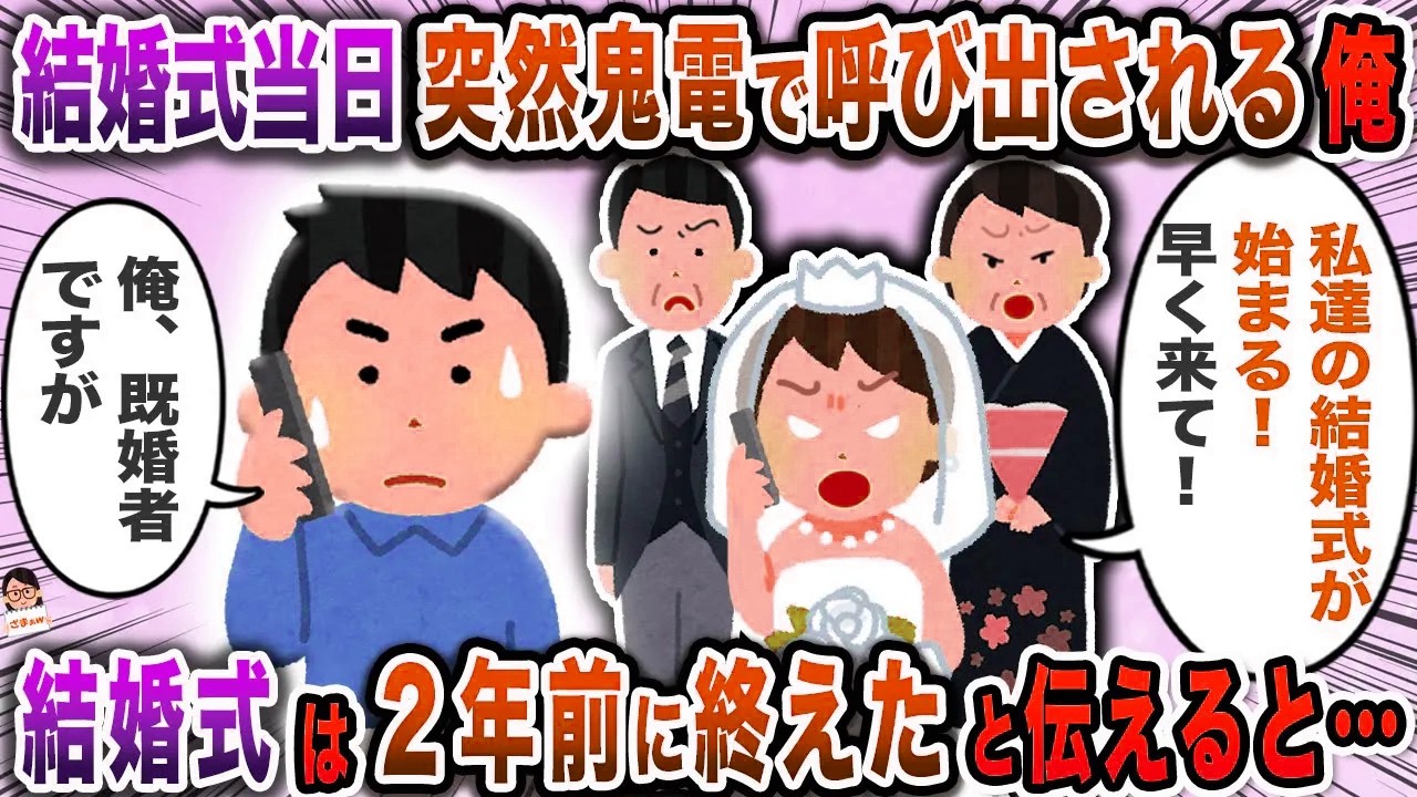 結婚式当日突然鬼電で呼び出される俺→結婚式は２年前に行ったと伝えると…【スカッと】【伝説のスレ】