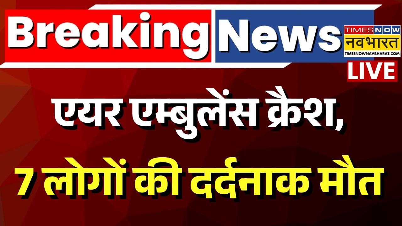 Ranchi Air Ambulance Crash Live: रांची से Delhi आ रही एयर एम्बुलेंस क्रैश, 7 लोगों की मौत| Jharkhand