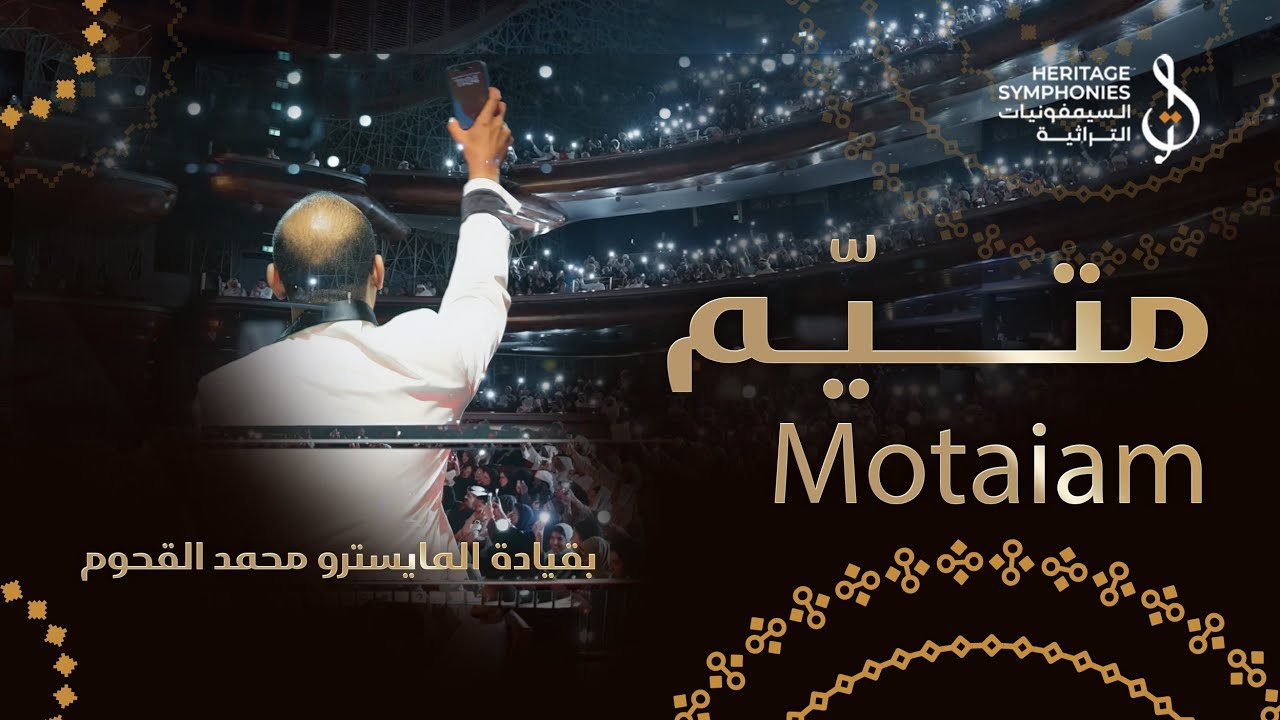 متيم في الهوى ( رائعة كرامة مرسال ) | قيادة  محمد القحوم | دبي اوبرا