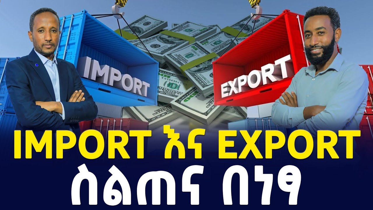 Import እና Export ስልጠና በነፃ | How to Import and Export Goods | SILE BUSINESS 