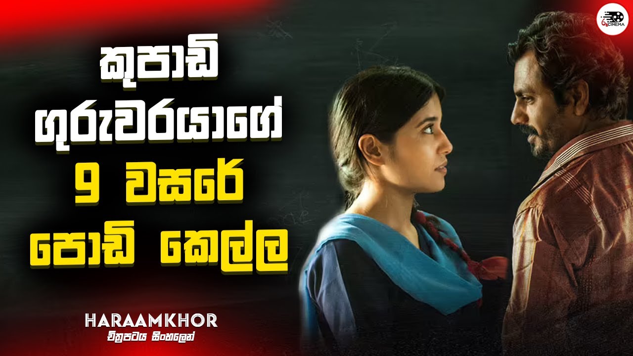 කුපාඩි ගුරුවරයාගේ 9 වසරේ පොඩි කෙල්ල | Haraamkhor Movie Explanation in Sinhala | Movie Review Sinhala