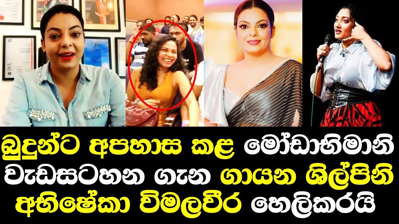 බුදුන්ට අපහාස කළ මෝඩාභිමානි වැඩසටහන ගැන ගායිකා අභිෂේකා විමලවීර හෙලිකරයි /  abhisheka wimalaweera
