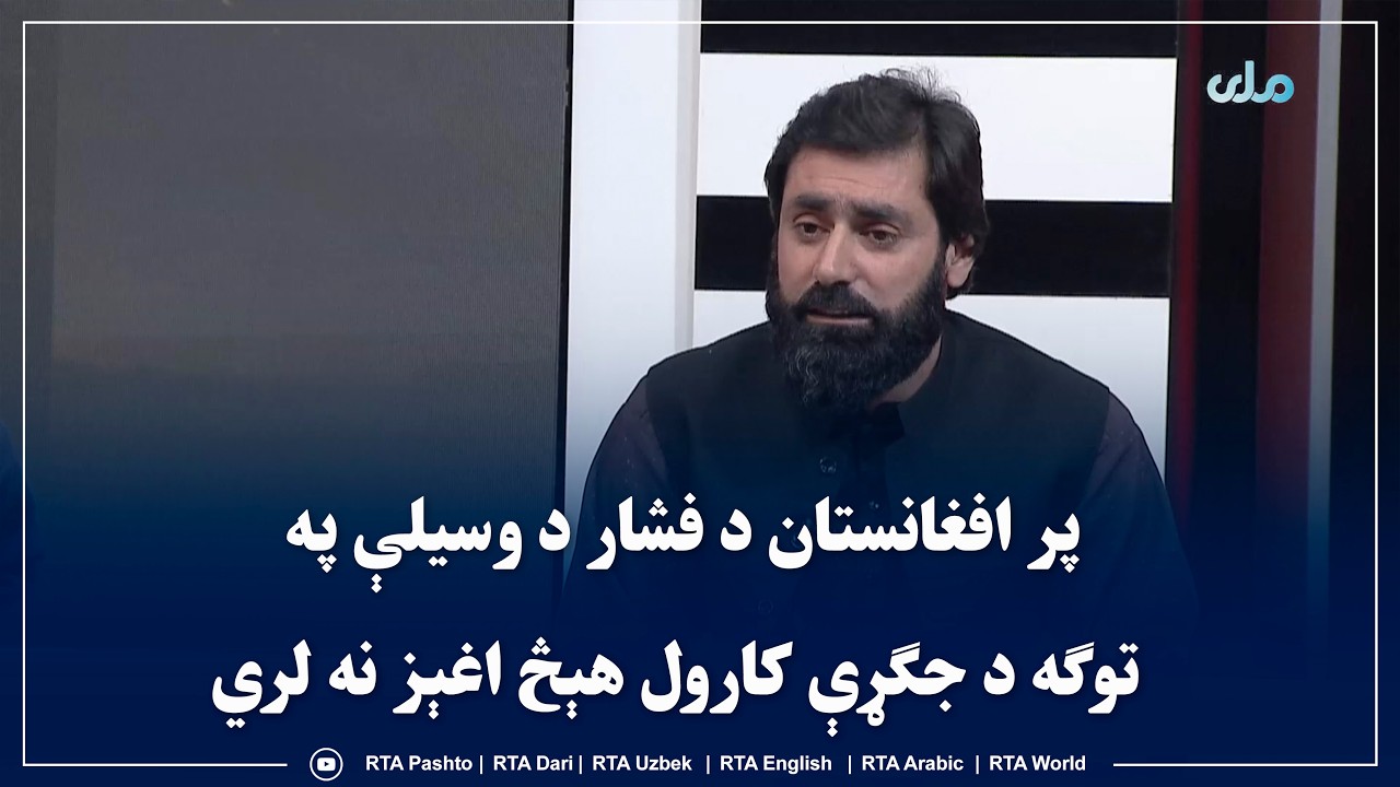 پر افغانستان د فشار د وسیلې په توګه د جګړې کارول هېڅ اغېز نه لري