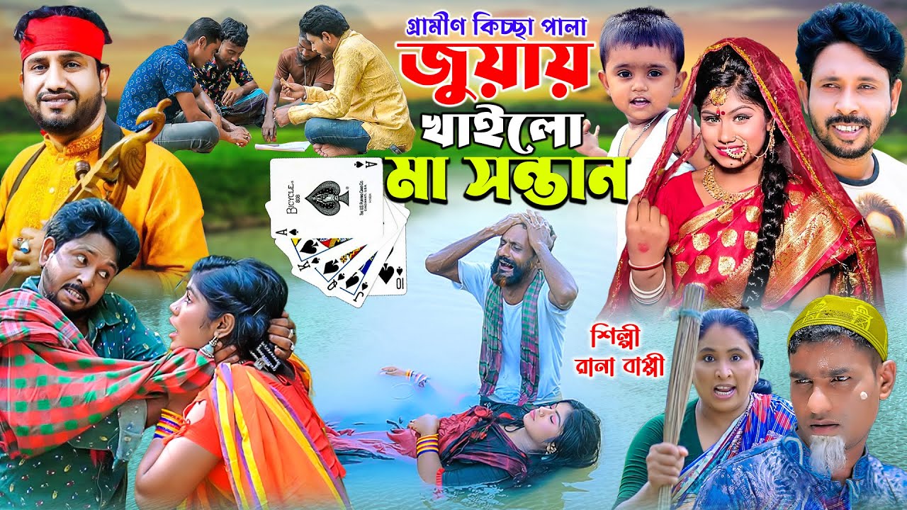 জুয়ায় খাইলো মা সন্তান | নতুন গ্রামীণ কিচ্ছাপালা | Rana Bappy | Gramin Kissa Pala 2024