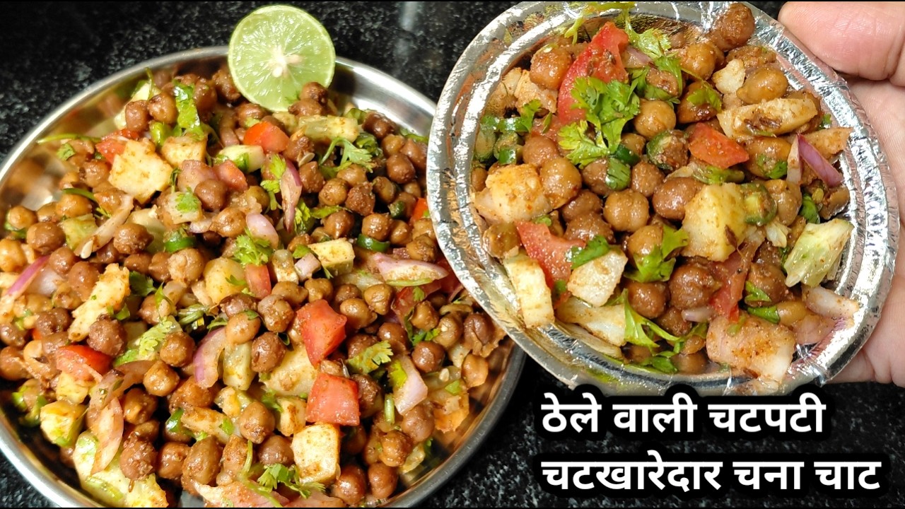 मुम्बई प्रसिद्ध ठेले वाली चटपटी चटखारेदार चना चाट |  Chatpati Tasty Chana Chaat Recipe | Chaat
