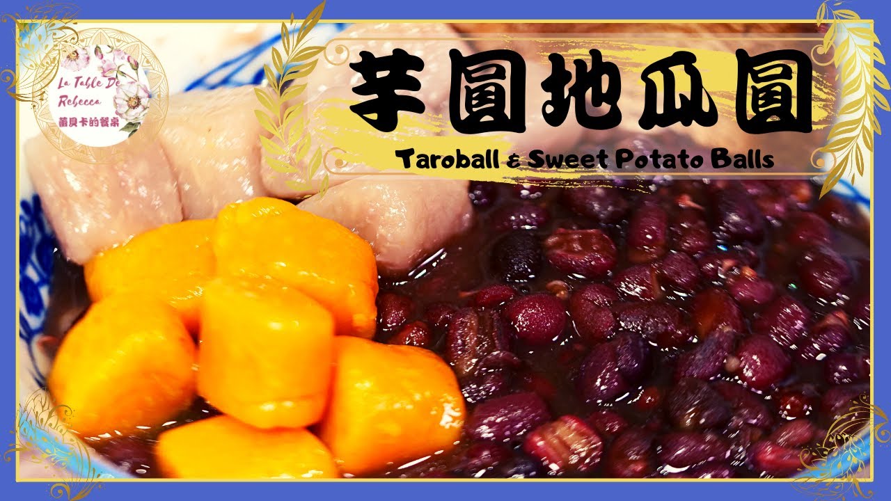 芋圓地瓜圓 ｜九份芋圓跟地瓜圓名店的配方大公開，自己手做的芋圓跟地瓜圓真材實料顆顆飽滿Q彈有嚼勁